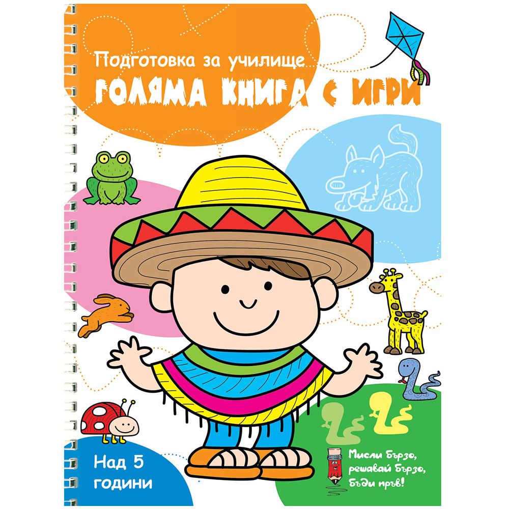 Мисли бързо! Решавай бързо! Бъди пръв!, Подготовка за училище, Голяма книга с игри, оранжева, Издателство Фют