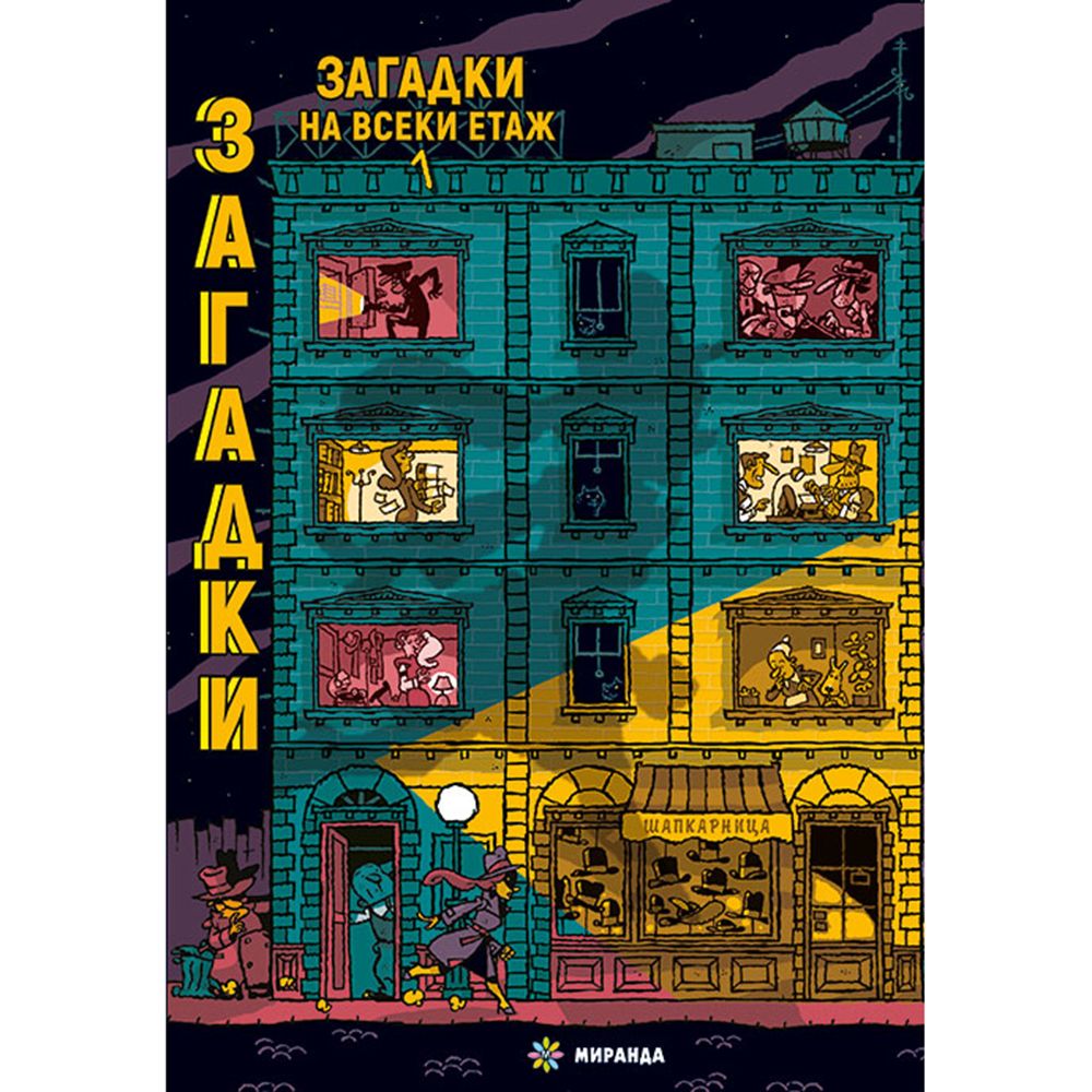 Издателство Миранда, Загадки на всеки етаж