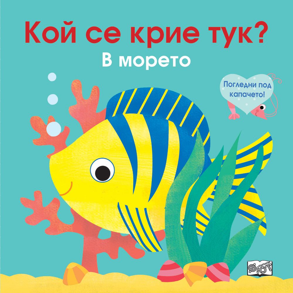 Кой се крие тук?, В морето, Погледни под капачето!, Издателство Фют