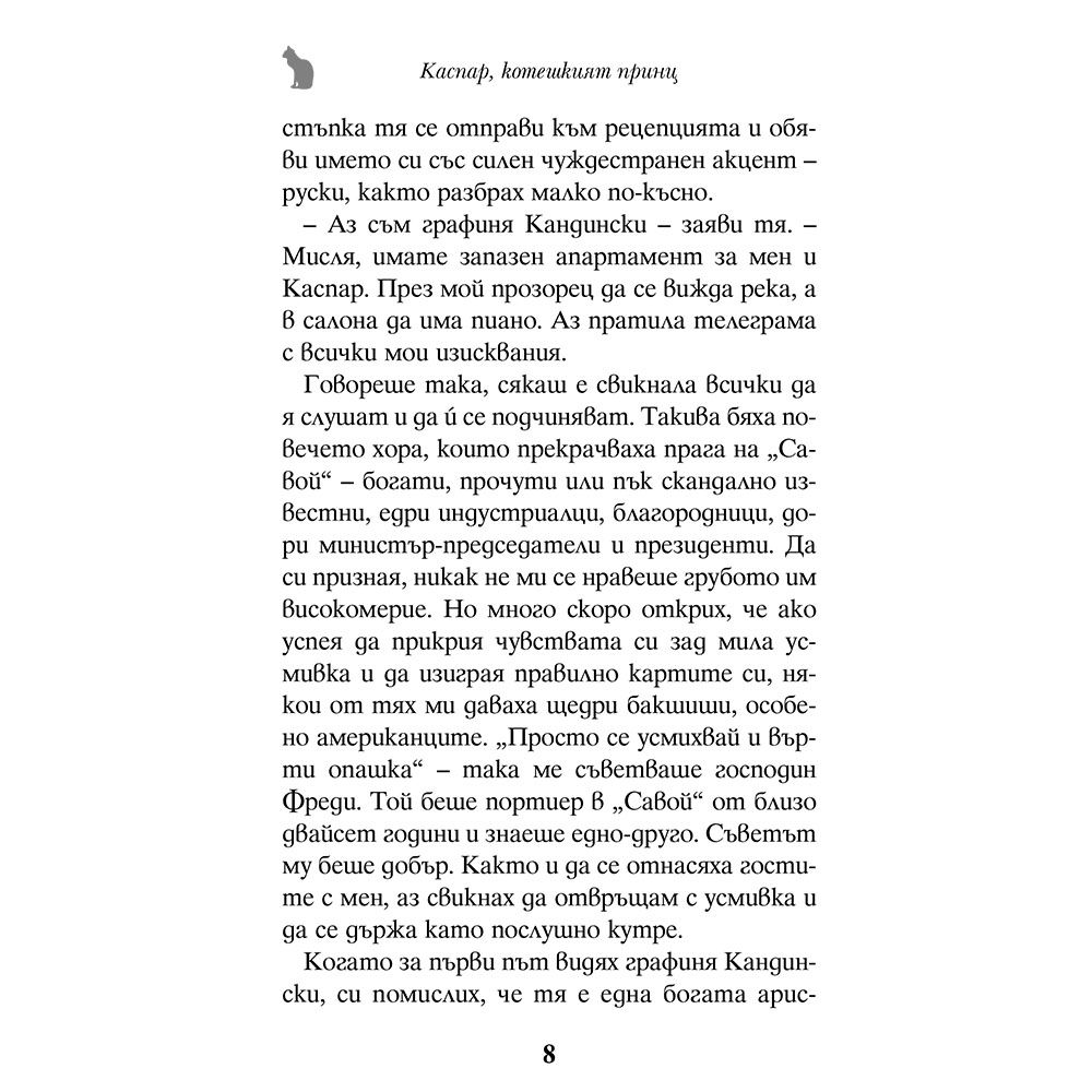 Каспар, котешкият принц