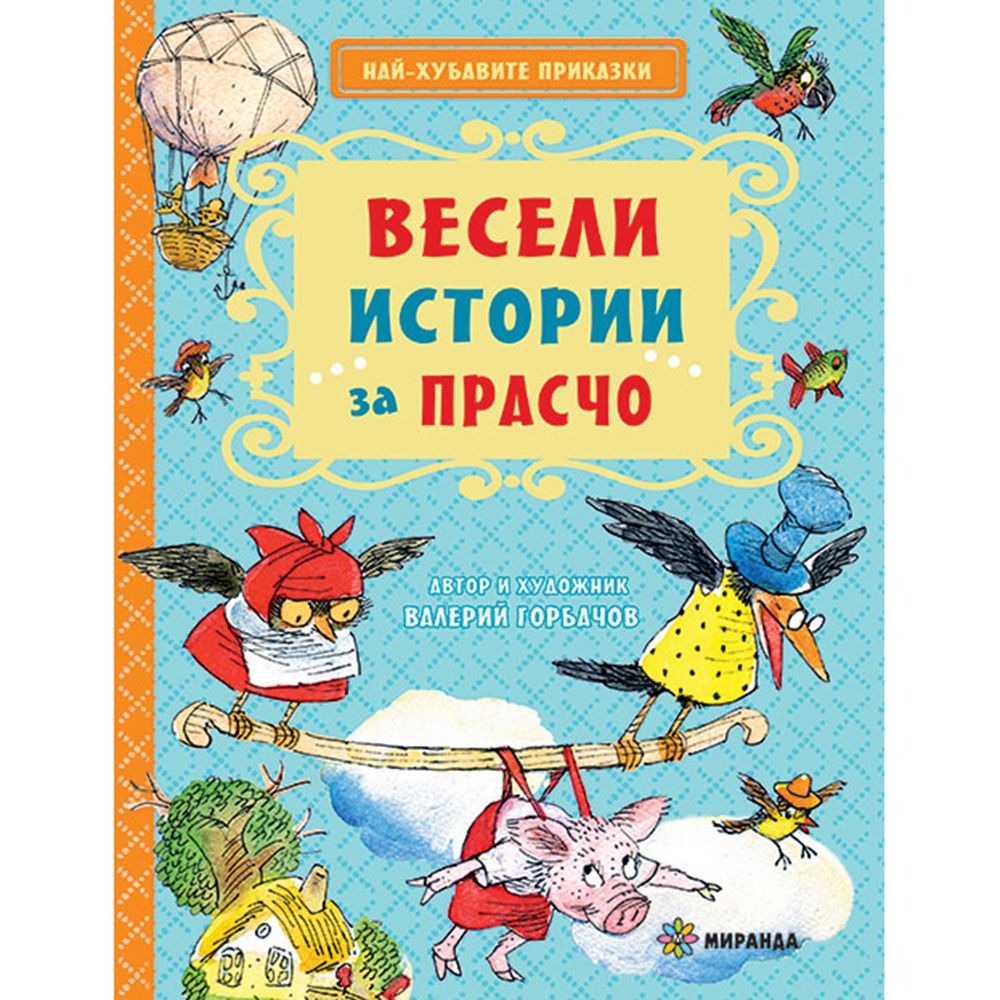 Издателство Миранда, Весели истории за Прасчо