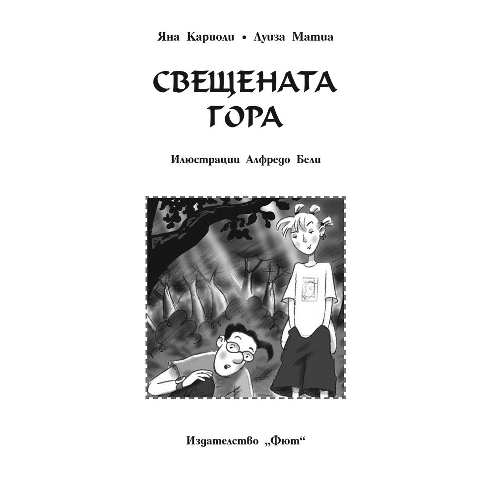 Свещената гора