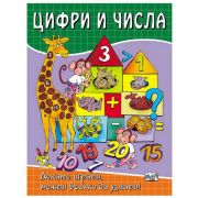 Цифри и числа