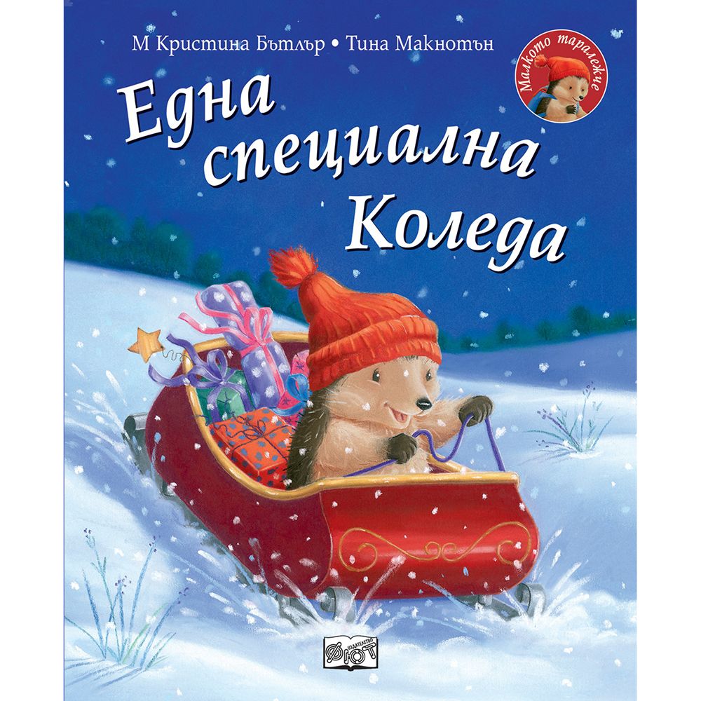 Малкото таралежче, Една специална Коледа, Издателство Фют