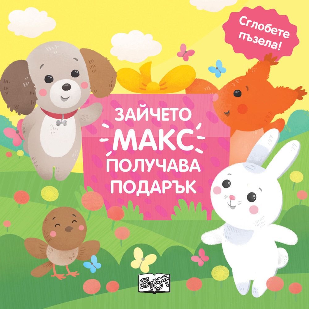 Сглобете пъзела, Зайчето Макс получава подарък, Издателство Фют