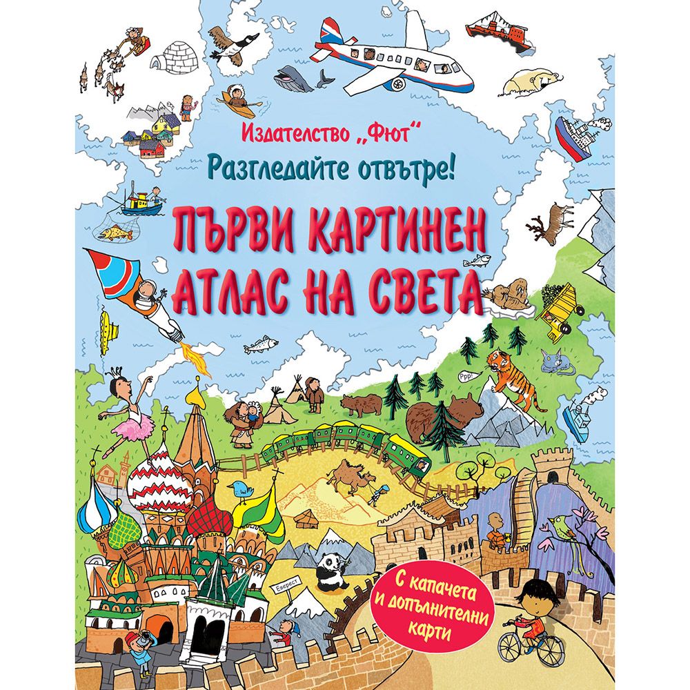Енциклопедия с капачета, Разгледайте отвътре! Първи картинен атлас на света, Издателство Фют