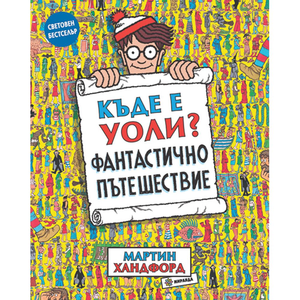 Издателство Миранда, Къде е Уоли, Фантастично пътешествие