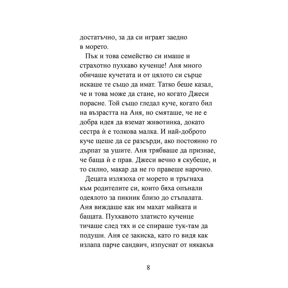 Дом за Моли