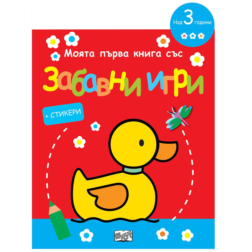 Издателство Фют, Моята първа книга със забавни игри и стикери, Пате