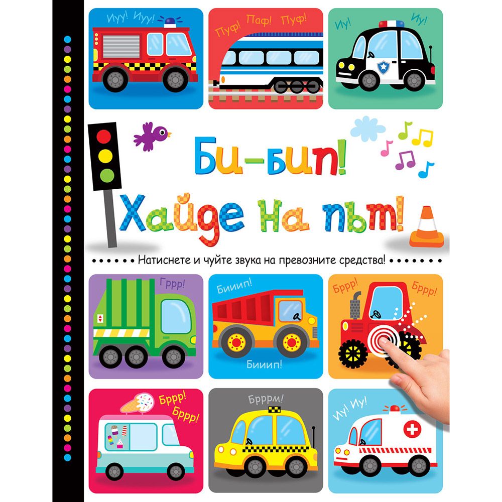 Книжка със звуци, Би-бип! Хайде на път!, Издателство Фют