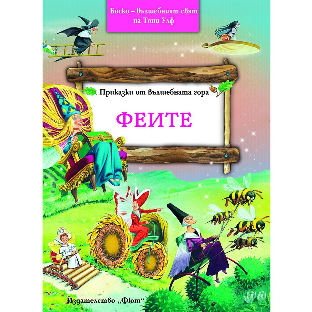 Боско – омайният свят на Тони Улф, Приказки от вълшебната гора, Феите, Издателство Фют