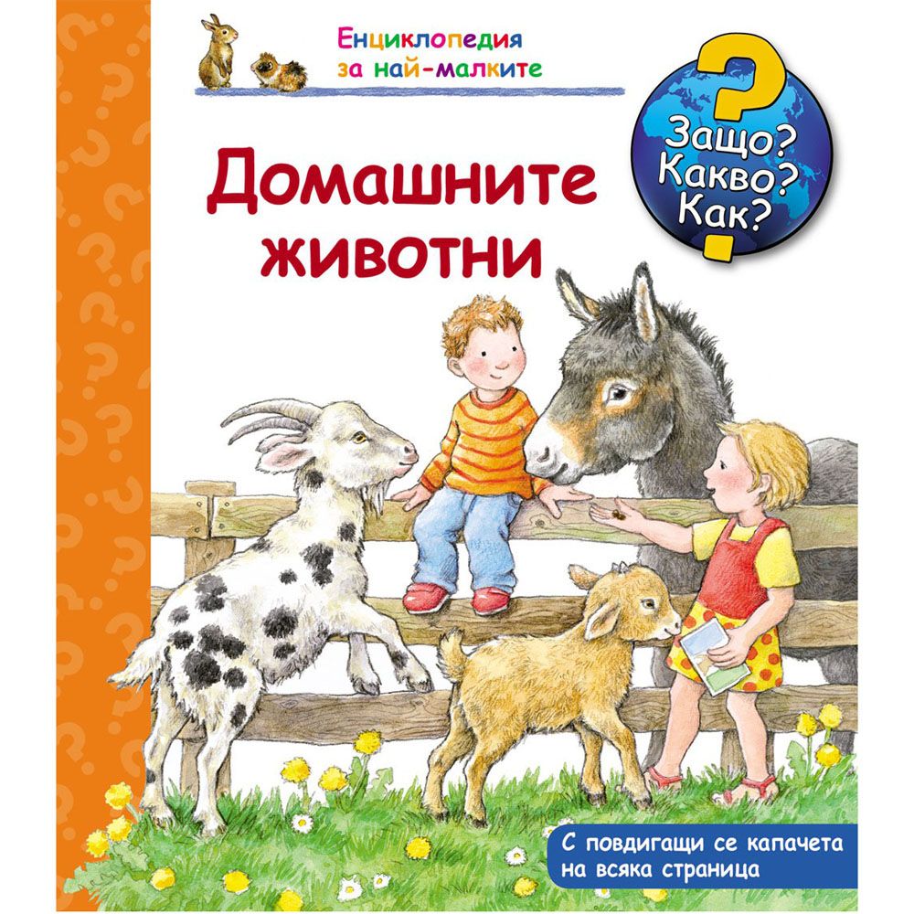 Защо? Какво? Как?, Домашните животни, Енциклопедия с капачета за най-малките, Издателство Фют