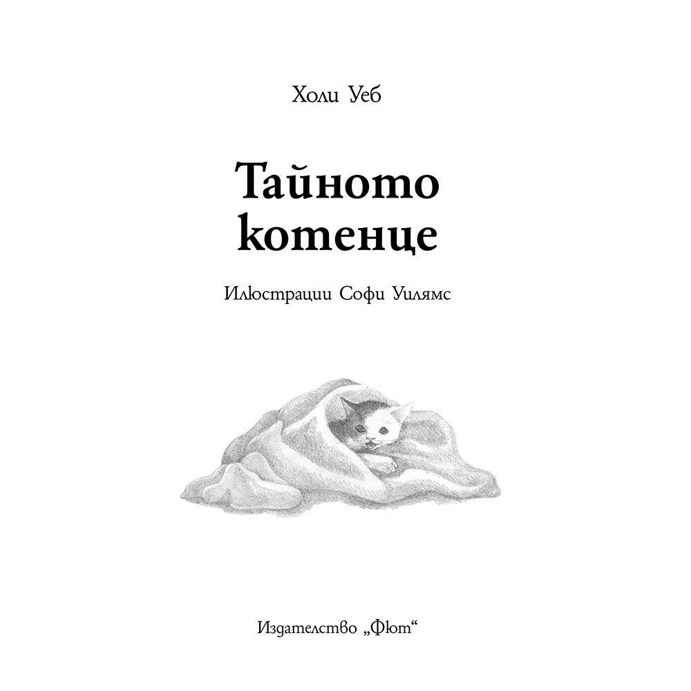 Тайното котенце