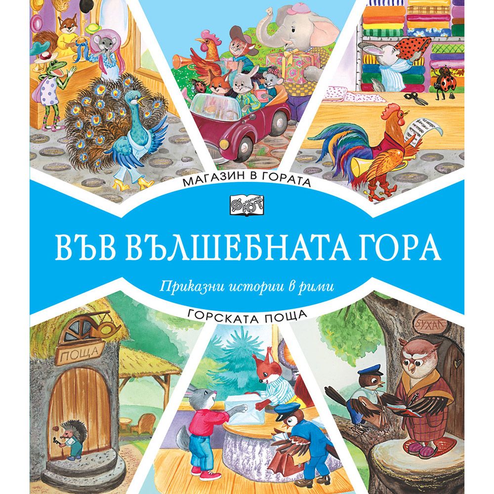 Във вълшебната гора, Магазин в гората, Горската поща, Издателство Фют