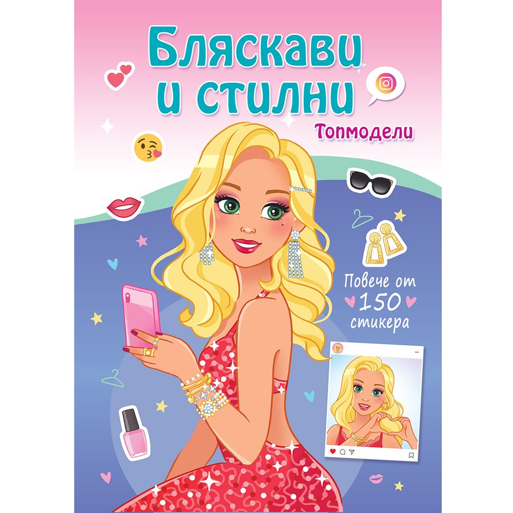 Топмодели, Бляскави и стилни, Издателство Фют