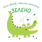 Зелено