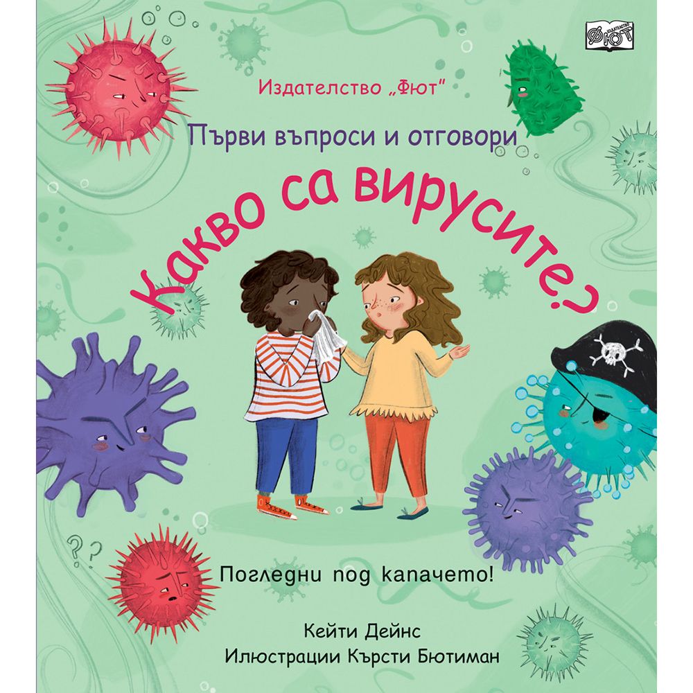 Първи въпроси и отговори, Какво са вирусите? Погледни под капачето!, Издателство Фют