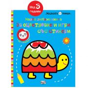 Моята любима книга за оцветяване и игри със стикери, Костенурка