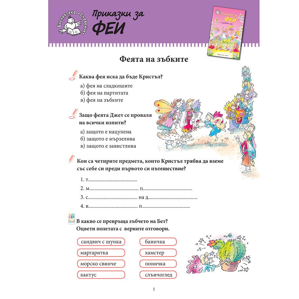 Приказки за феи + забавни игри