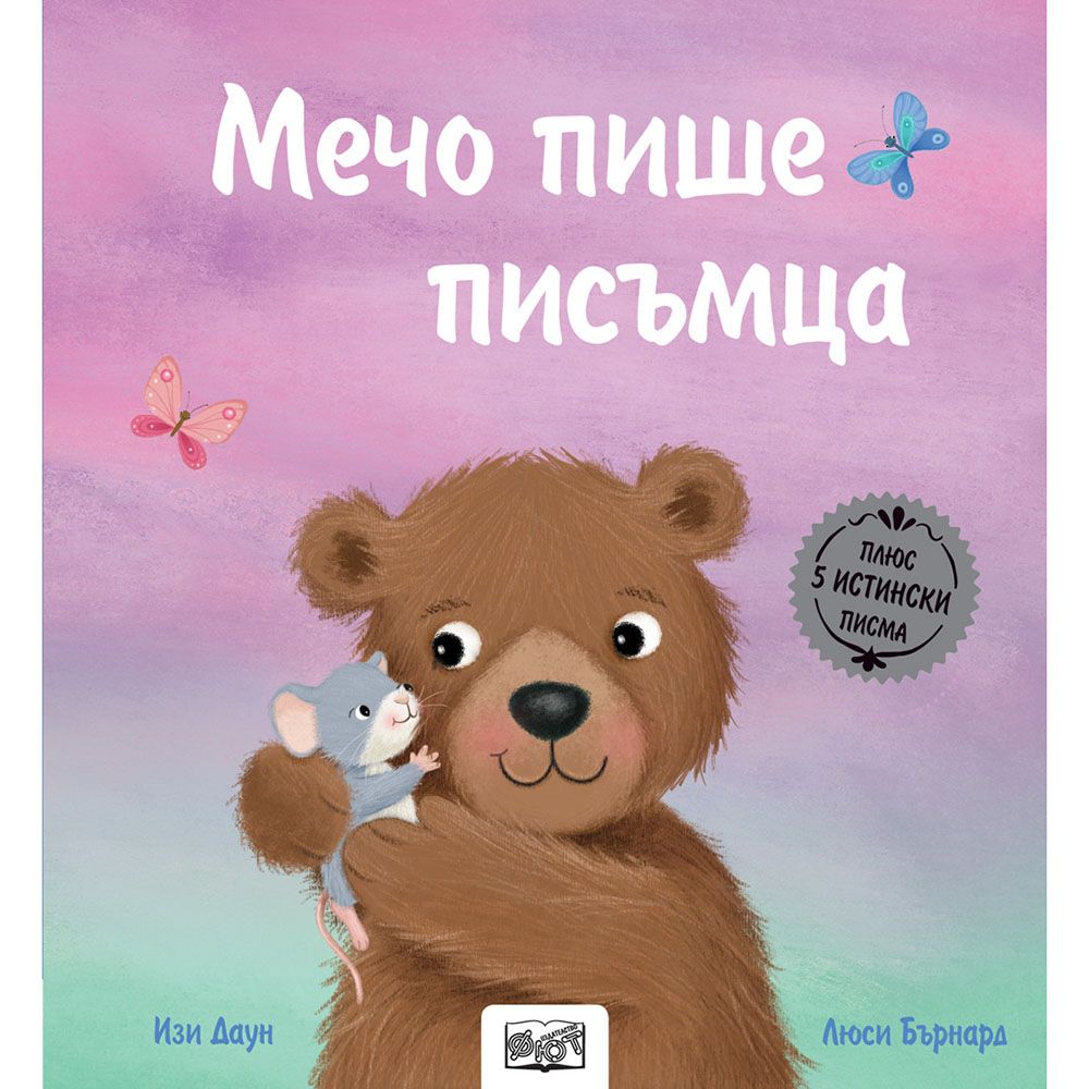 Истории с писма, Мечо пише писъмца, Издателство Фют