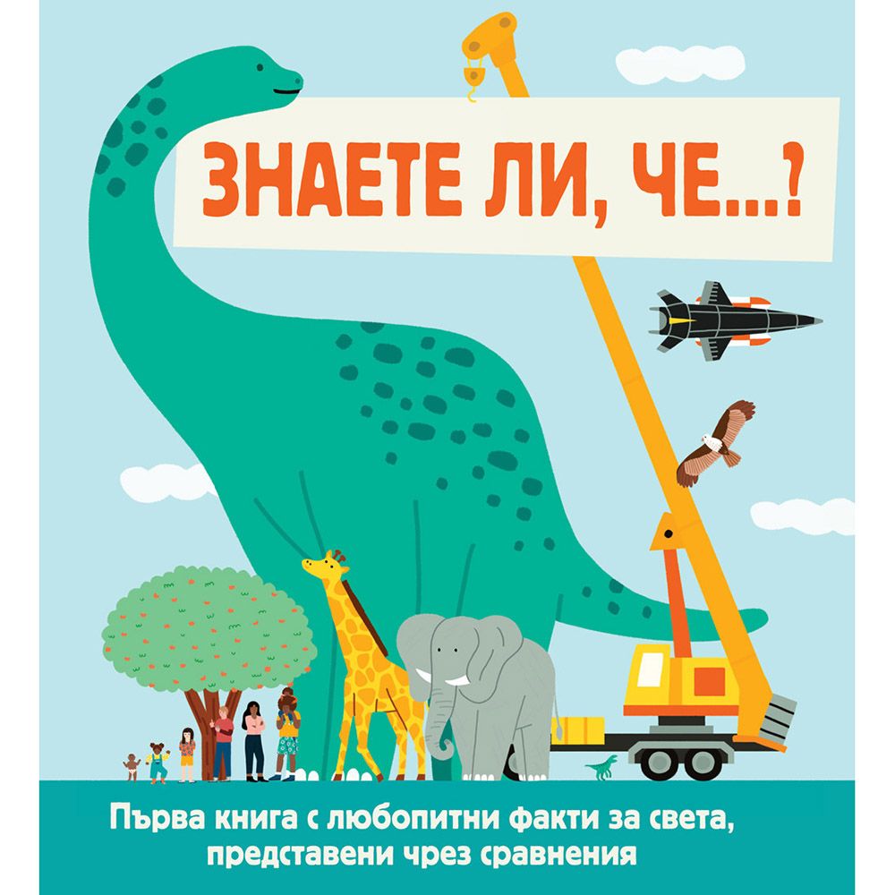 Любопитни факти, представени чрез сравнения, Знаете ли, че...?, Издателство Фют