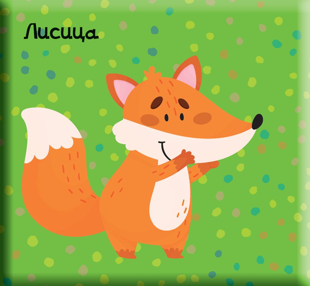 Издателство Фют, Книга за баня с пискалка, Лисиче