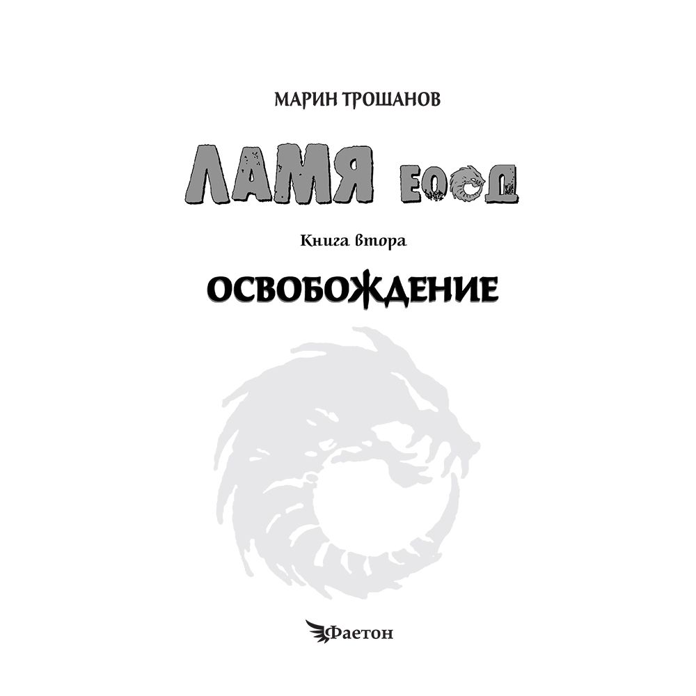 Ламя ЕООД, Освобождение