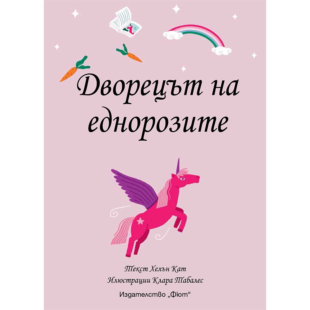 Дворецът на еднорозите