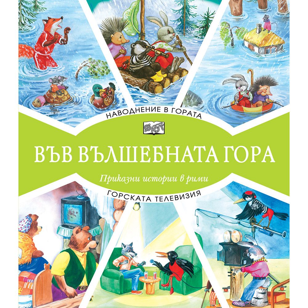 Във вълшебната гора, Наводнение в гората, Горската телевизия, Издателство Фют