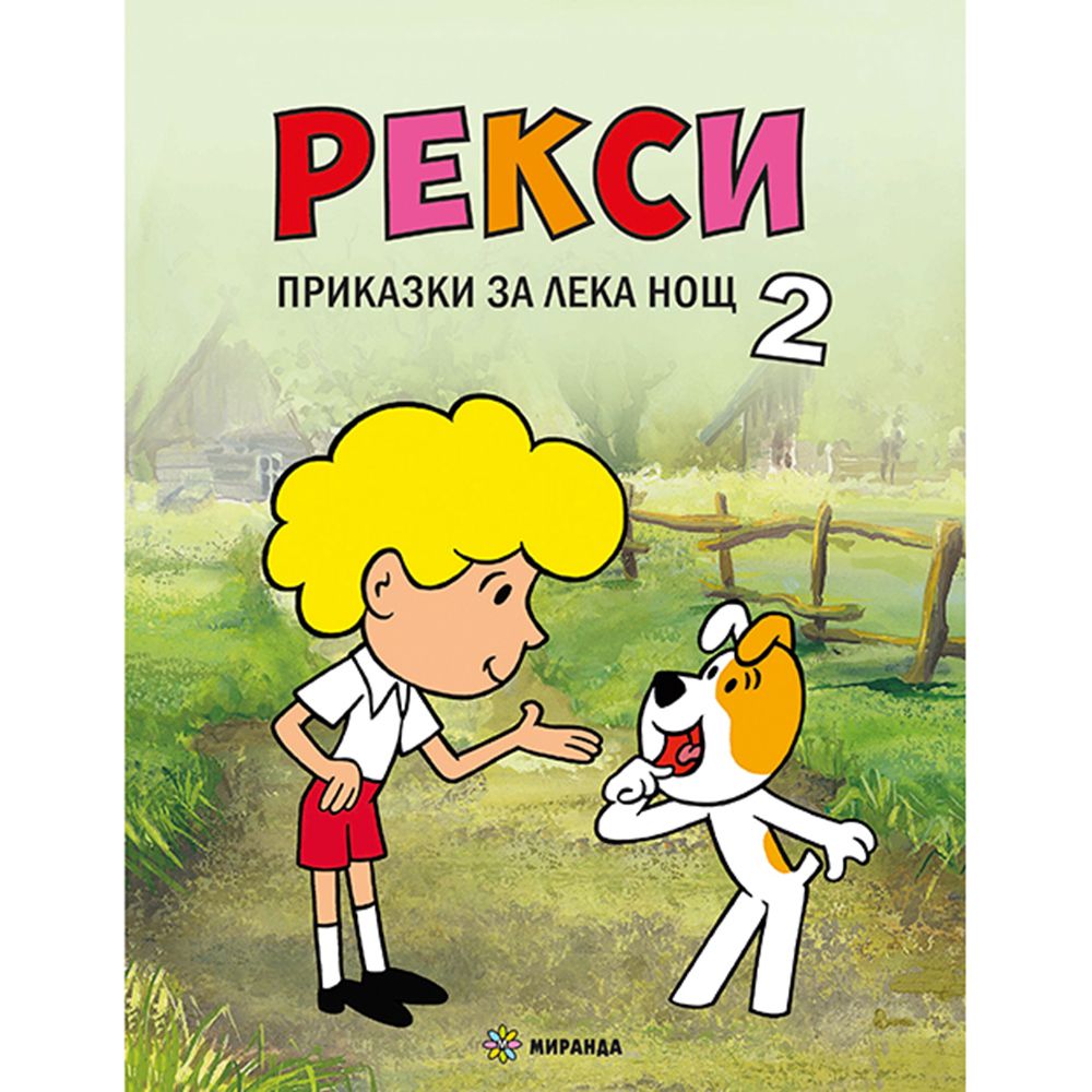 Издателство Миранда, Рекси, Приказки за лека нощ, Книга 2
