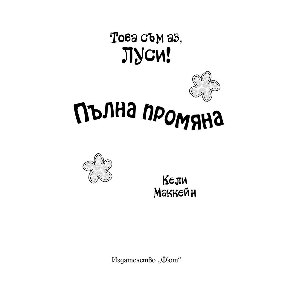 Пълна промяна