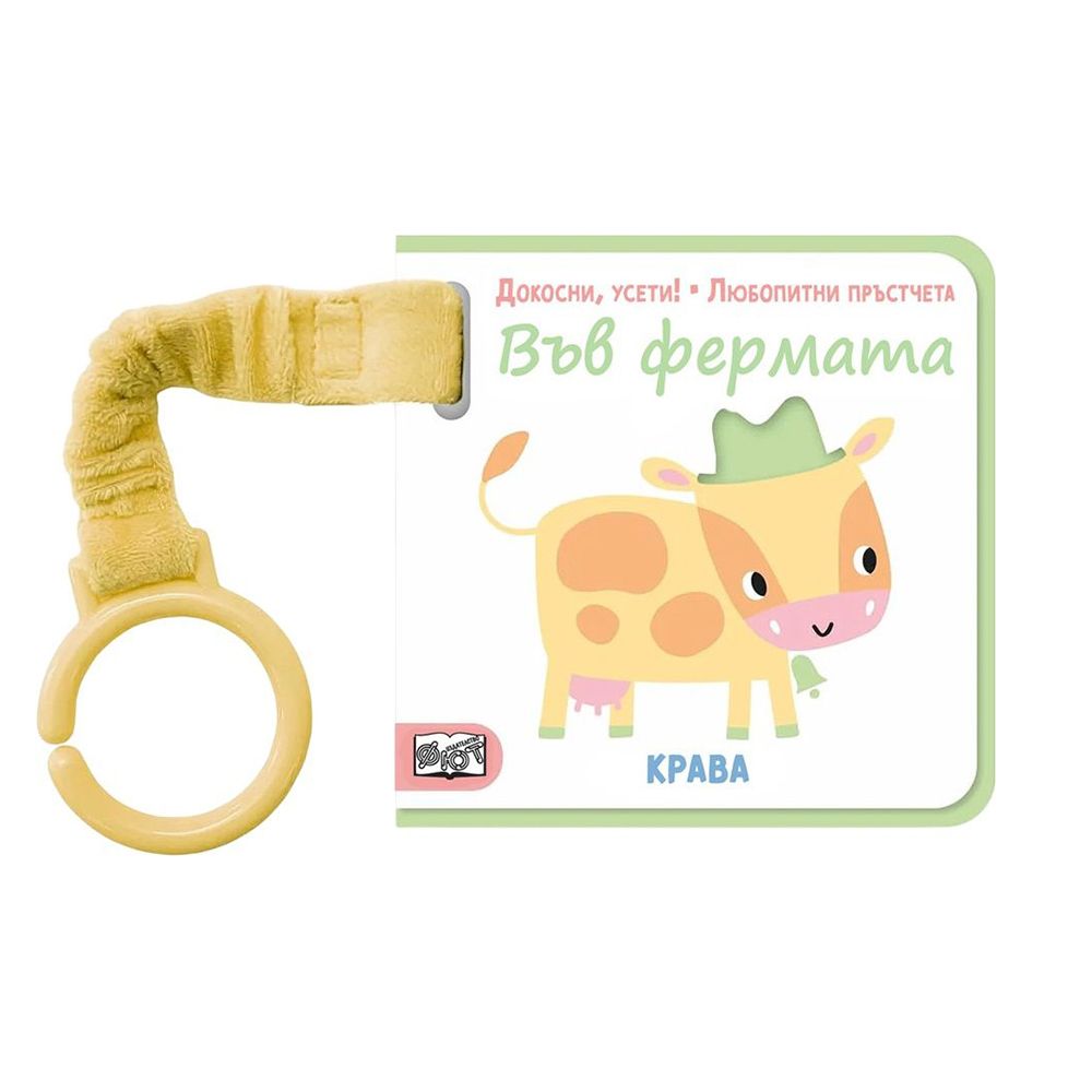 Докосни, усети! Любопитни пръстчета!, Във Фермата!, Издателство Фют