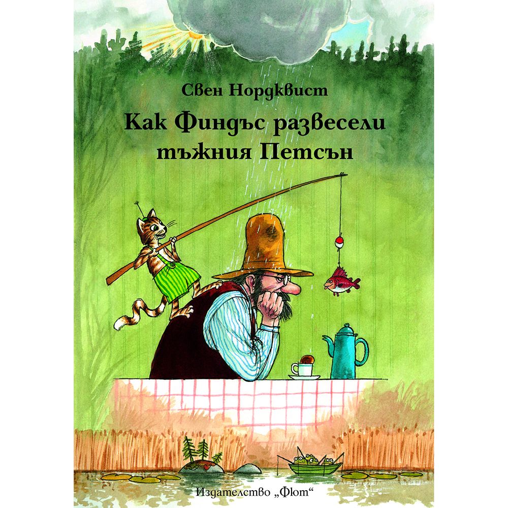 Свен Нордквист, Как Финдъс развесели тъжния Петсън, Издателство Фют