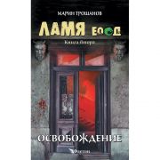 Ламя ЕООД, Освобождение