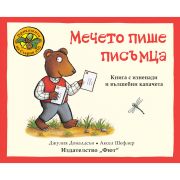 Мечето пише писъмца