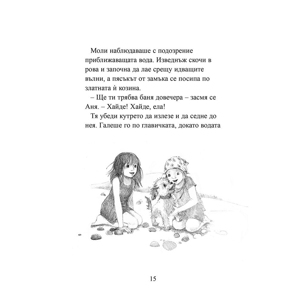 Дом за Моли