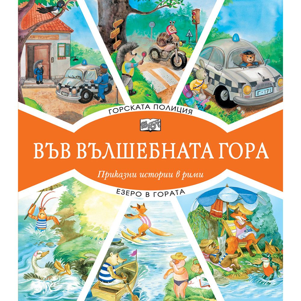 Във вълшебната гора, Горската полиция, Езеро в гората, Издателство Фют