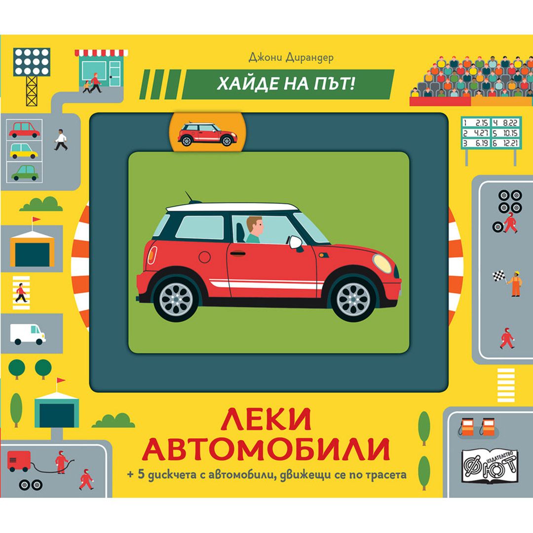 Издателство Фют, Хайде на път! Леки автомобили