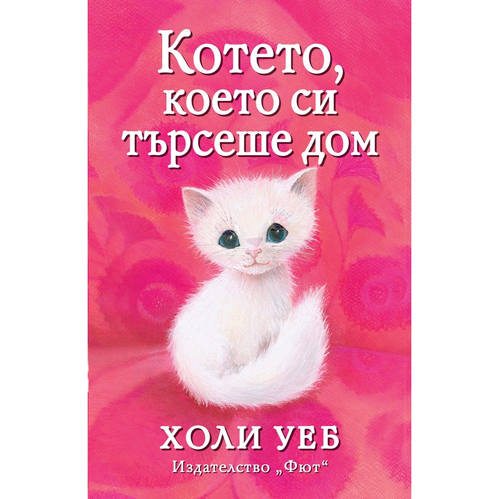 Холи Уеб, Котето, което търсеше дом, Издателство Фют