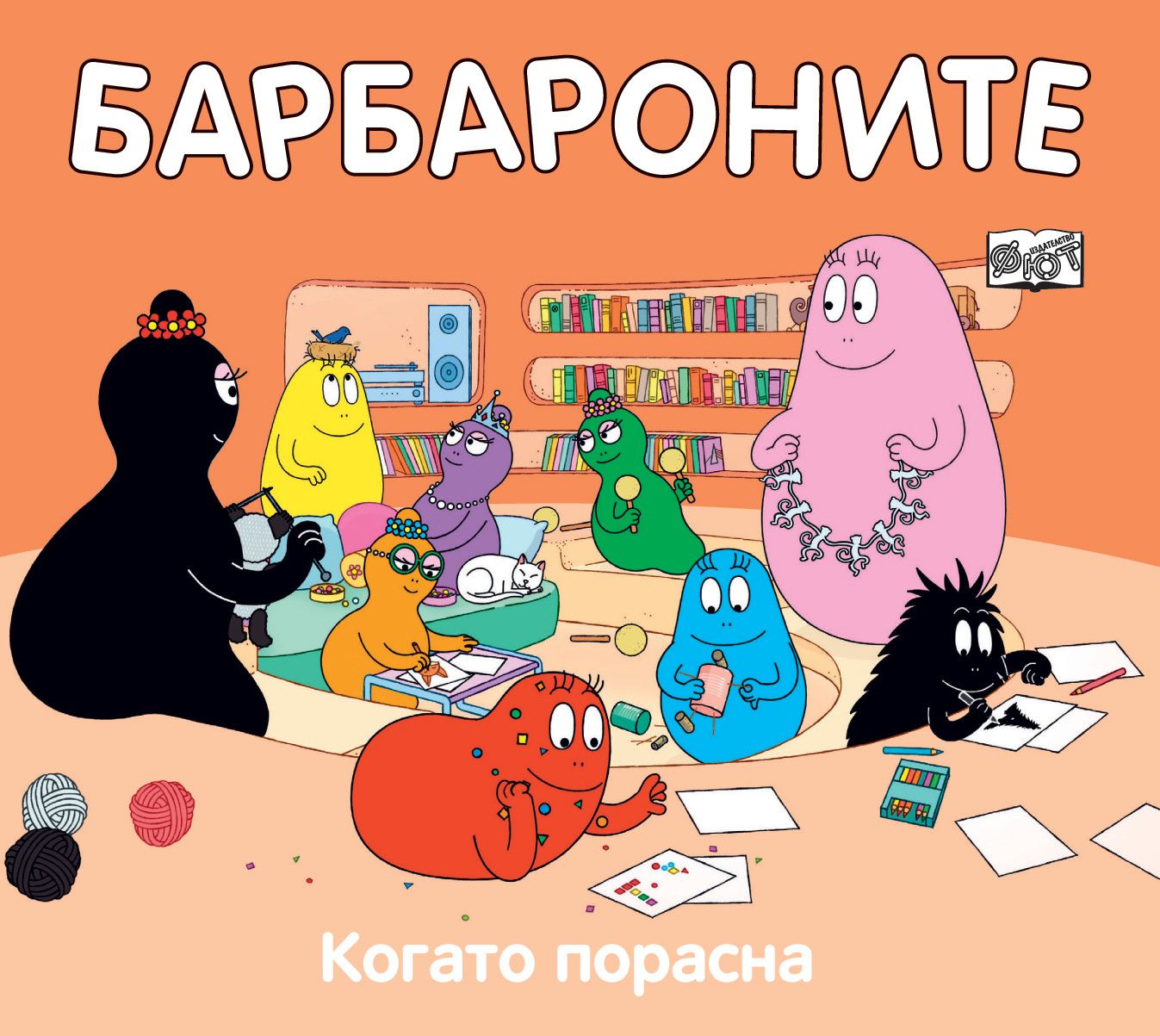 Барбароните, Когато порасна, Издателство Фют