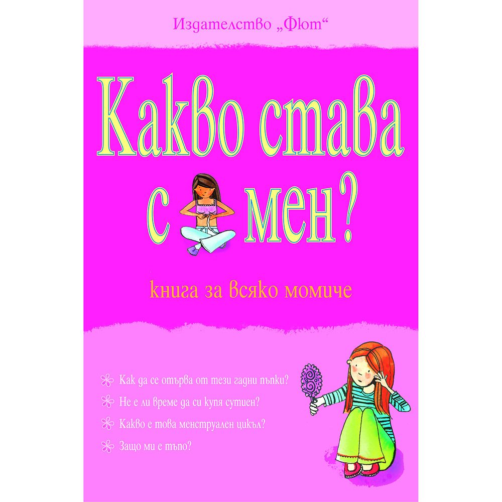 Съзряване, Какво става с мен? Книга за всяко момиче, Издателство Фют