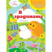 В градината