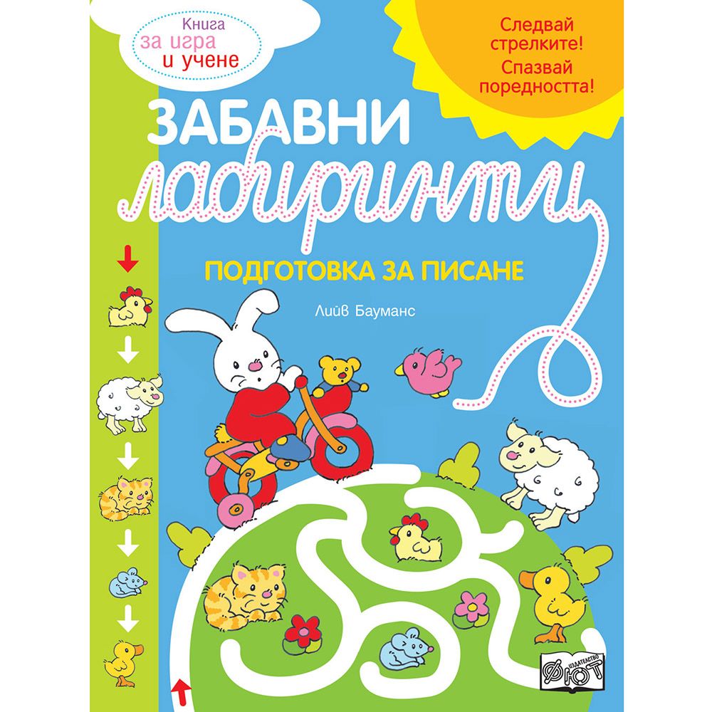 Подготовка за писане, Забавни лабиринти, Синя книга, Издателство Фют