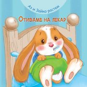 Отиваме на лекар