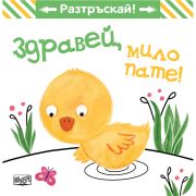 Здравей, мило пате!