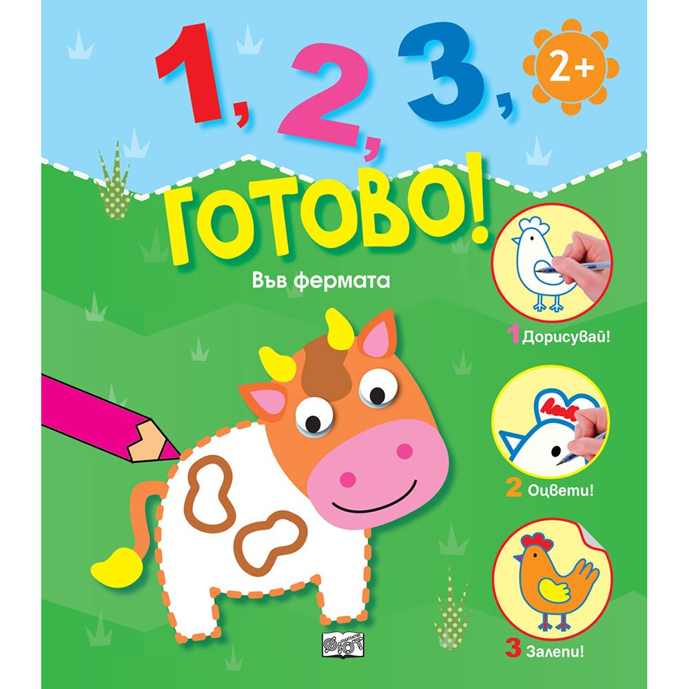 1, 2, 3, готово, Във фермата, Издателство Фют