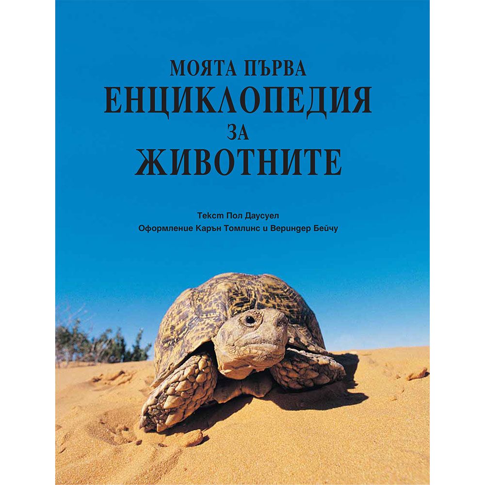 Моята първа енциклопедия за животните