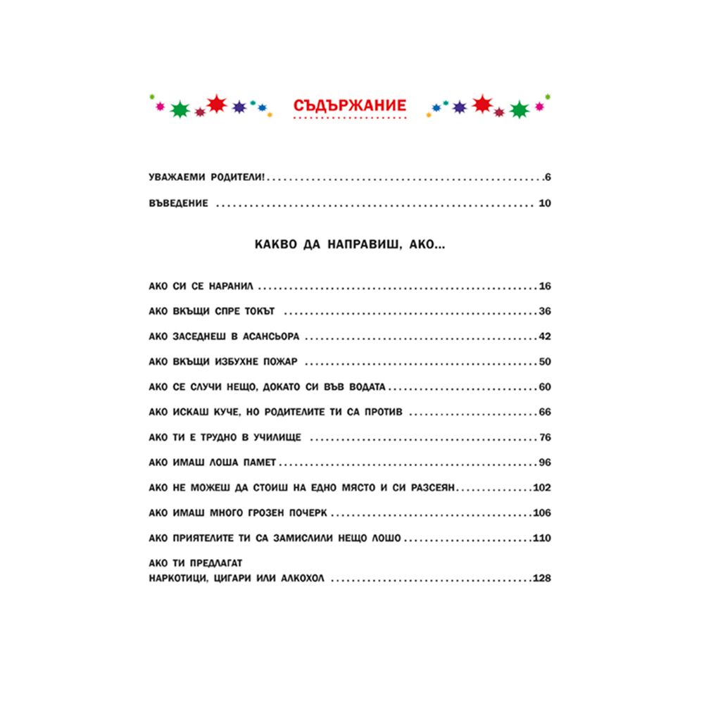 Какво да направиш, ако..., книга 2