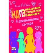 Непознатата сестра