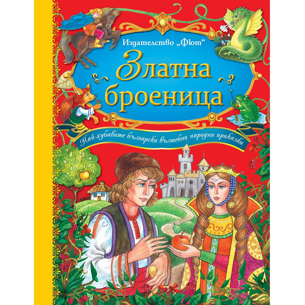 Златна броеница, Български народни приказки, Златна броеница, Издателство Фют